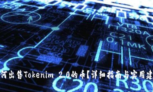 如何出售Tokenim 2.0的币？详细指南与实用建议