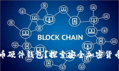 什么是比特币硬件钱包？探索安全加密货币存储的未来