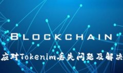 如何应对Tokenim丢失问题及