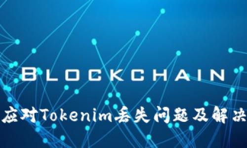 如何应对Tokenim丢失问题及解决方案