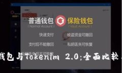 Coinbase钱包与Tokenim 2.0：全