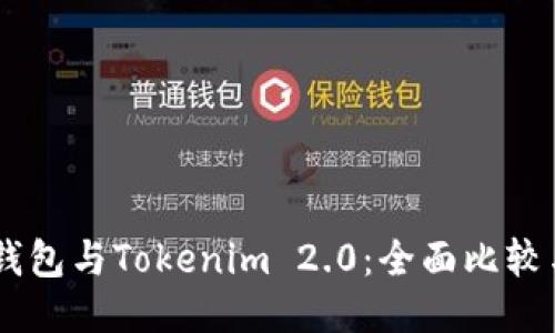 Coinbase钱包与Tokenim 2.0：全面比较与使用指南