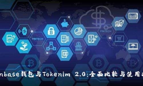 Coinbase钱包与Tokenim 2.0：全面比较与使用指南