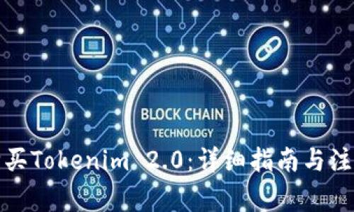 如何购买Tokenim 2.0：详细指南与注意事项