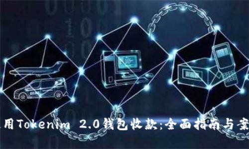 如何使用Tokenim 2.0钱包收款：全面指南与案例分析
