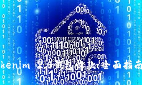 如何使用Tokenim 2.0钱包收款：全面指南与案例分析