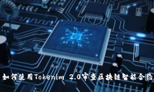 如何使用Tokenim 2.0审查区块链智能合约