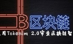 如何使用Tokenim 2.0审查区块
