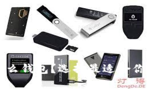 区块链交易平台用什么钱包？选择最适合你的数字资产管理方案