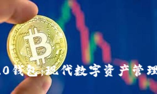 Tokenim 2.0钱包：现代数字资产管理的最佳选择