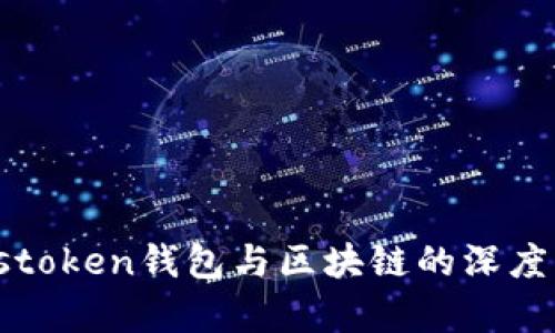 Piustoken钱包与区块链的深度解析