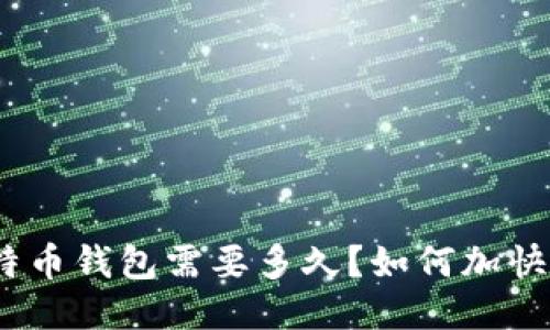 : 同步比特币钱包需要多久？如何加快同步速度？