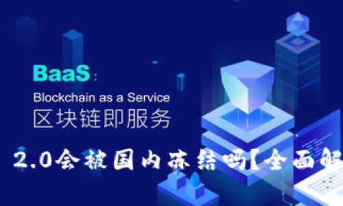 Tokenim 2.0会被国内冻结吗？全面解读与分析