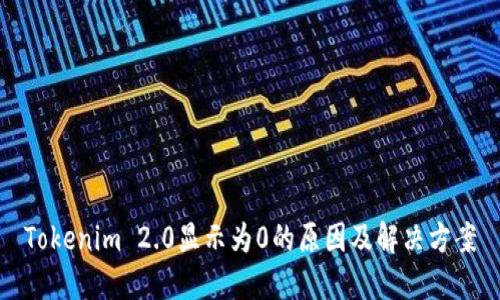 Tokenim 2.0显示为0的原因及解决方案
