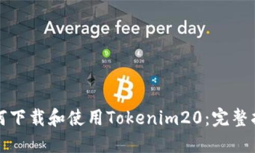 如何下载和使用Tokenim20：完整指南
