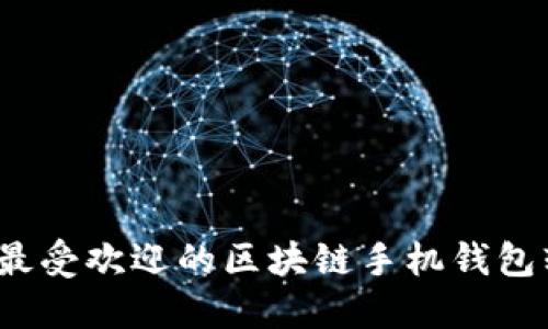 2023年最受欢迎的区块链手机钱包软件推荐