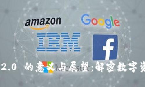 Tokenim 2.0 的意义与展望：解密数字资产的未来