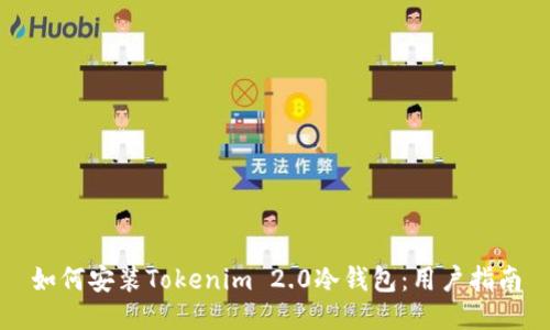 如何安装Tokenim 2.0冷钱包：用户指南
