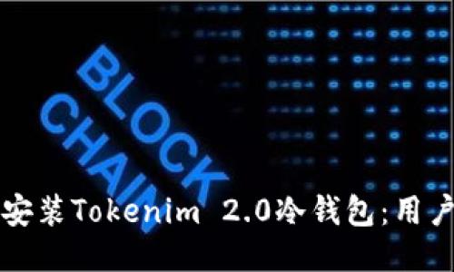 如何安装Tokenim 2.0冷钱包：用户指南