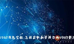 USDT钱包空投：怎样获取和