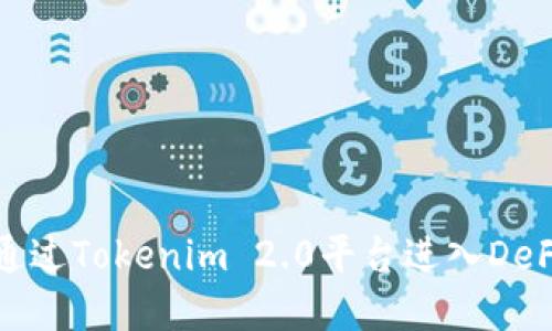 如何通过Tokenim 2.0平台进入DeFi领域