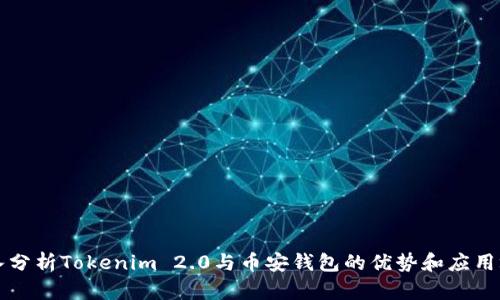 深入分析Tokenim 2.0与币安钱包的优势和应用场景