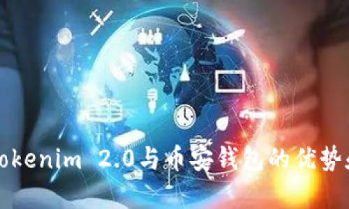 深入分析Tokenim 2.0与币安钱包的优势和应用场景
