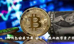 Tokenim 2.0钱包安卓下载：安
