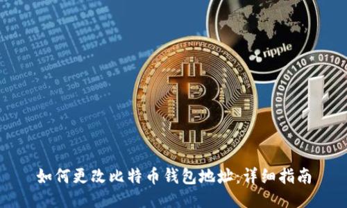 如何更改比特币钱包地址：详细指南