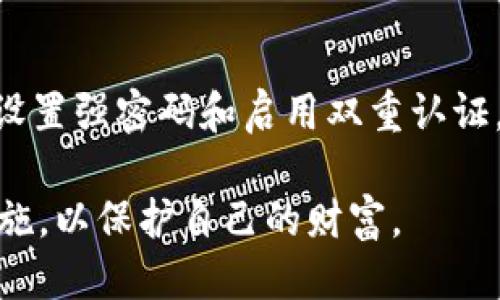   如何使用TBCC区块链钱包进行安全交易与管理 / 

 guanjianci TBCC钱包, 区块链钱包, 安全交易, 数字资产管理 /guanjianci 

在当今数字经济的背景下，区块链技术正在改变我们管理财富的方式。TBCC（即腾讯币，作为一种数字货币）提供了一种方便、安全的方式来存储和交易数字资产。本文将详细介绍TBCC区块链钱包的使用方法和优势，帮助用户更好地利用这一技术进行安全交易与管理。

什么是TBCC区块链钱包？
TBCC区块链钱包是一个用于存储、管理和交易腾讯币（TBCC）数字资产的工具。不同于传统的钱包，TBCC钱包可以支持用户进行加密货币的转账、接受以及兑换。这种钱包是去中心化的，用户对自己的资金拥有完全的控制权，不需要依赖第三方金融机构。

TBCC钱包有多个不同的类型，包括在线钱包（网页钱包）、软件钱包（下载到电脑或手机）、硬件钱包（离线设备）和纸钱包（打印二维码）。每种类型的钱包都有其独特的优缺点，用户可以根据需求和使用习惯进行选择。

TBCC钱包的功能
TBCC区块链钱包为用户提供了多项基本功能。首先，它可以存储用户的TBCC数字资产，并以安全的方式进行管理。其次，用户可以通过钱包进行TBCC的转账，无论是向朋友、商家还是其他钱包，操作简便且速度快。此外，TBCC钱包还支持查看资产余额和交易记录，帮助用户实时了解自己的财富状况。

另外，部分TBCC钱包还提供交易平台功能，用户可以直接在钱包内进行买卖交易，提升了资金的流动性。同时，钱包通常会集成多种安全措施，包括双重认证、加密技术等，以保护用户的信息和资产安全。

如何创建TBCC钱包？
创建TBCC钱包的过程通常非常简单，用户只需完成以下几个步骤。首先，选择一个适合的TBCC钱包平台，比如知名的在线钱包或下载软件钱包。接着，按照平台的指引进行注册，通常需要提供邮箱、设置密码等信息。一旦注册成功，用户就可以登录钱包，并使用其提供的功能。

在创建钱包时，务必注意设置强密码和保护私钥，避免潜在的安全风险。一些钱包平台推荐用户备份私钥或助记词，以便在设备丢失的情况下恢复钱包。此外，确保下载的钱包是来自官方网站，避免使用不明来源的软件，减少安全隐患。

TBCC钱包的安全性如何保障？
安全性是区块链钱包，尤其是TBCC钱包，在用户选择时必须重点考虑的方面。TBCC钱包使用加密技术来确保用户信息和资金的安全。大多数钱包都支持双重认证功能，只有在输入了密码和一次性验证码后才能进行交易，减少可被黑客攻击的风险。

此外，用户还应该定期更新钱包软件，以获得最新的安全补丁和功能。同时，最好避免在公共网络环境下操作钱包，确保网络环境的安全性。另外，硬件钱包因其离线存储的特点，通常被认为是最安全的选项，适合存储大额数字资产。

TBCC钱包的交易费用及如何降低？
TBCC钱包在进行交易时通常会产生一定的费用，这包括矿工手续费等。费用的高低和网络的拥堵程度、交易的优先级等因素有关。在交易高峰期，费用可能会有所增加。

用户可以通过选择合适的时间进行交易来降低交易费用。例如，选择在网络使用较为低峰时段进行交易，可以享受更低的费用。此外，部分钱包平台还提供了自定义手续费的功能，用户可以根据需求设置较低的手续费，但需要考虑到交易确认的速度。

常见问题讨论

1. TBCC钱包丢失了怎么办？
如果用户丢失了TBCC钱包，首先应该快速行动。一般来说，用户在创建钱包时会获得一个恢复助记词或私钥文件，利用其可以找回钱包。如果这些信息也丢失了，恢复钱包的可能性将大大降低。因此，建议用户在创建钱包时一定要妥善保存助记词，最好在多个安全的地方进行备份。

2. TBCC钱包如何进行备份？
对于TBCC钱包的备份，无论是软件钱包还是硬件钱包，都是至关重要的。软件钱包通常会提供备份助记词的功能，用户需要将助记词记录下来并存放在安全的地方。硬件钱包则大多会在首次设置时提示用户备份恢复种子短语，这个短语可以用来恢复钱包数据。

3. TBCC数字资产的安全风险有哪些？
TBCC数字资产的安全风险主要包括网络钓鱼、恶意软件、私钥泄漏、交易所被黑等。用户应保持警惕，不要随意点击不明链接，安装未知来源的软件，务必保护自己的私钥。此外，建议定期检查交易记录，及时发现异常交易活动，以保障资产安全。

4. TBCC钱包是否支持其他加密货币？
某些TBCC钱包可能支持其他加密货币的存储和交易，用户可以在选择钱包时查看其支持的币种。如果仅希望使用TBCC进行交易，则可以选择一些专注于TBCC的专用钱包，而不需要担心其他资产的管理。不过，选择多币种钱包能在一定程度上减少操作的复杂性，用户可以一站式管理各种数字资产。

5. 使用TBCC钱包需要注意什么？
使用TBCC钱包时，用户需要注意多个方面。首先，确保下载的钱包是官方的，以避免遭遇诈骗；其次，要定期更新软件，增强安全性；再次，设置强密码和启用双重认证，确保账户安全；最后，当进行大额交易时，建议先进行小额测试，以确认交易的正常性。

总之，TBCC区块链钱包的使用，使用户能够更加安全便捷地管理自己的数字资产，但用户在使用过程中应保持警觉，采取适当的安全措施，以保护自己的财富。