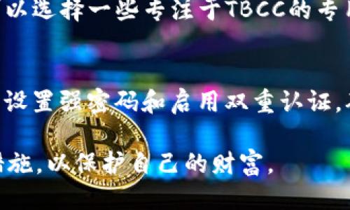   如何使用TBCC区块链钱包进行安全交易与管理 / 

 guanjianci TBCC钱包, 区块链钱包, 安全交易, 数字资产管理 /guanjianci 

在当今数字经济的背景下，区块链技术正在改变我们管理财富的方式。TBCC（即腾讯币，作为一种数字货币）提供了一种方便、安全的方式来存储和交易数字资产。本文将详细介绍TBCC区块链钱包的使用方法和优势，帮助用户更好地利用这一技术进行安全交易与管理。

什么是TBCC区块链钱包？
TBCC区块链钱包是一个用于存储、管理和交易腾讯币（TBCC）数字资产的工具。不同于传统的钱包，TBCC钱包可以支持用户进行加密货币的转账、接受以及兑换。这种钱包是去中心化的，用户对自己的资金拥有完全的控制权，不需要依赖第三方金融机构。

TBCC钱包有多个不同的类型，包括在线钱包（网页钱包）、软件钱包（下载到电脑或手机）、硬件钱包（离线设备）和纸钱包（打印二维码）。每种类型的钱包都有其独特的优缺点，用户可以根据需求和使用习惯进行选择。

TBCC钱包的功能
TBCC区块链钱包为用户提供了多项基本功能。首先，它可以存储用户的TBCC数字资产，并以安全的方式进行管理。其次，用户可以通过钱包进行TBCC的转账，无论是向朋友、商家还是其他钱包，操作简便且速度快。此外，TBCC钱包还支持查看资产余额和交易记录，帮助用户实时了解自己的财富状况。

另外，部分TBCC钱包还提供交易平台功能，用户可以直接在钱包内进行买卖交易，提升了资金的流动性。同时，钱包通常会集成多种安全措施，包括双重认证、加密技术等，以保护用户的信息和资产安全。

如何创建TBCC钱包？
创建TBCC钱包的过程通常非常简单，用户只需完成以下几个步骤。首先，选择一个适合的TBCC钱包平台，比如知名的在线钱包或下载软件钱包。接着，按照平台的指引进行注册，通常需要提供邮箱、设置密码等信息。一旦注册成功，用户就可以登录钱包，并使用其提供的功能。

在创建钱包时，务必注意设置强密码和保护私钥，避免潜在的安全风险。一些钱包平台推荐用户备份私钥或助记词，以便在设备丢失的情况下恢复钱包。此外，确保下载的钱包是来自官方网站，避免使用不明来源的软件，减少安全隐患。

TBCC钱包的安全性如何保障？
安全性是区块链钱包，尤其是TBCC钱包，在用户选择时必须重点考虑的方面。TBCC钱包使用加密技术来确保用户信息和资金的安全。大多数钱包都支持双重认证功能，只有在输入了密码和一次性验证码后才能进行交易，减少可被黑客攻击的风险。

此外，用户还应该定期更新钱包软件，以获得最新的安全补丁和功能。同时，最好避免在公共网络环境下操作钱包，确保网络环境的安全性。另外，硬件钱包因其离线存储的特点，通常被认为是最安全的选项，适合存储大额数字资产。

TBCC钱包的交易费用及如何降低？
TBCC钱包在进行交易时通常会产生一定的费用，这包括矿工手续费等。费用的高低和网络的拥堵程度、交易的优先级等因素有关。在交易高峰期，费用可能会有所增加。

用户可以通过选择合适的时间进行交易来降低交易费用。例如，选择在网络使用较为低峰时段进行交易，可以享受更低的费用。此外，部分钱包平台还提供了自定义手续费的功能，用户可以根据需求设置较低的手续费，但需要考虑到交易确认的速度。

常见问题讨论

1. TBCC钱包丢失了怎么办？
如果用户丢失了TBCC钱包，首先应该快速行动。一般来说，用户在创建钱包时会获得一个恢复助记词或私钥文件，利用其可以找回钱包。如果这些信息也丢失了，恢复钱包的可能性将大大降低。因此，建议用户在创建钱包时一定要妥善保存助记词，最好在多个安全的地方进行备份。

2. TBCC钱包如何进行备份？
对于TBCC钱包的备份，无论是软件钱包还是硬件钱包，都是至关重要的。软件钱包通常会提供备份助记词的功能，用户需要将助记词记录下来并存放在安全的地方。硬件钱包则大多会在首次设置时提示用户备份恢复种子短语，这个短语可以用来恢复钱包数据。

3. TBCC数字资产的安全风险有哪些？
TBCC数字资产的安全风险主要包括网络钓鱼、恶意软件、私钥泄漏、交易所被黑等。用户应保持警惕，不要随意点击不明链接，安装未知来源的软件，务必保护自己的私钥。此外，建议定期检查交易记录，及时发现异常交易活动，以保障资产安全。

4. TBCC钱包是否支持其他加密货币？
某些TBCC钱包可能支持其他加密货币的存储和交易，用户可以在选择钱包时查看其支持的币种。如果仅希望使用TBCC进行交易，则可以选择一些专注于TBCC的专用钱包，而不需要担心其他资产的管理。不过，选择多币种钱包能在一定程度上减少操作的复杂性，用户可以一站式管理各种数字资产。

5. 使用TBCC钱包需要注意什么？
使用TBCC钱包时，用户需要注意多个方面。首先，确保下载的钱包是官方的，以避免遭遇诈骗；其次，要定期更新软件，增强安全性；再次，设置强密码和启用双重认证，确保账户安全；最后，当进行大额交易时，建议先进行小额测试，以确认交易的正常性。

总之，TBCC区块链钱包的使用，使用户能够更加安全便捷地管理自己的数字资产，但用户在使用过程中应保持警觉，采取适当的安全措施，以保护自己的财富。