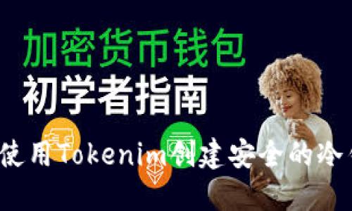 如何使用Tokenim创建安全的冷钱包？