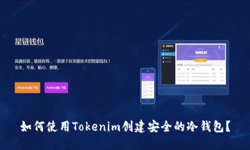 如何使用Tokenim创建安全的冷钱包？