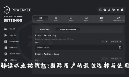 全面解读以太坊钱包：国际用户的最佳选择与使用指南