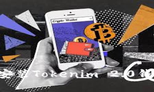 如何下载和安装Tokenim 2.0钱包：新手指南