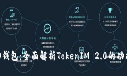 小蚁NEO钱包：全面解析TokenIM 2.0的功能与优势