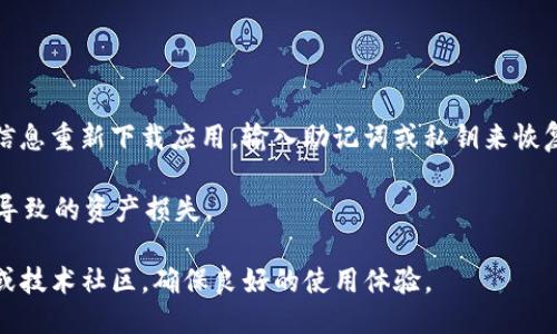   Tokenim 2.0钱包网络切换指南 / 

 guanjianci Tokenim 2.0网络切换, Tokenim 2.0钱包, 切换网络, 加密钱包使用 /guanjianci 

在当今加密货币快速发展的时代，拥有一个多功能的钱包变得尤为重要。Tokenim 2.0钱包以其易用性和功能丰富性吸引了大量用户。作为一款支持多条链的加密钱包，Tokenim 2.0允许用户在不同的区块链网络之间切换，这为用户提供了极大的灵活性与便利性。本文将详细介绍如何在Tokenim 2.0钱包中进行网络切换、切换网络的意义以及常见问题的解答。

一、Tokenim 2.0钱包网络切换的基本步骤

切换网络通常是加密钱包使用中的一个常见操作，特别是在需要进行跨链交易或使用不同链上应用时。下面是切换网络的一般步骤：

1. **打开Tokenim 2.0钱包**：首先，确保你已经安装并打开了Tokenim 2.0钱包应用。如果你还没有安装，可以从官方网站下载并进行安装。

2. **登陆钱包**：输入你的账户信息，进行登录。如果你是首次使用，可能需要进行注冊，并备份你的助记词或私钥。

3. **查找网络设置**：在主界面，通常会有一个“网络”或“设置”选项。点击这个选项，进入网络配置页面。

4. **选择网络**：在网络设置中，你会看到当前钱包支持的所有网络。根据需要选择你想要切换到的网络，例如以太坊、币安智能链或其他支持的网络。

5. **确认切换**：选择目标网络后，系统可能会提示你确认是否进行网络切换。确认后，钱包将自动切换到你选择的网络，并更新相关的资产信息。

6. **完成切换**：切换成功后，你可以看到当前网络的标识信息以及对应的资产情况。此时，你就可以开始在新的网络中进行交易。

二、切换网络的意义

那么，为什么在Tokenim 2.0钱包中切换网络如此重要？这其实有多个原因。

1. **支持多种资产**：不同的区块链网络支持不同的加密货币和资产。通过切换网络，用户可以管理多种资产，而不需要使用多个不同的钱包。

2. **利用不同网络的优势**：每个区块链网络都有其独特的优势。例如，以太坊网络以智能合约和去中心化应用（dApps）为重点，而币安智能链则以快速交易和低手续费著称。用户可以根据实际需求选择最合适的网络。

3. **便于参与不同的交易及活动**：许多DeFi项目和NFT市场都是基于特定的区块链网络构建的。通过切换相应的网络，用户能更方便地参与到这些项目中。

4. **增强安全性**：在某些情况下，某些钱包可能面临安全问题，而切换到另一条更安全的网络则可以降低风险，保证资产的安全。

三、可能相关的问题及解答

h4问题一：切换网络后，资产会消失吗？/h4

切换网络后，用户的资产不会消失。钱包会根据你当前选择的网络显示对应的资产信息。值得注意的是，不同网络上的同一资产是独立的。例如，在以太坊上持有的ETH和在币安智能链上持有的同一资产可能会显示不同的余额。因此，在切换网络时，用户需要明确该网络支持的资产。

h4问题二：如何确保在Tokenim 2.0wallet中安全切换网络？/h4

在进行网络切换时，安全性是一个重要的考虑因素。为确保安全，用户应遵循以下几点建议：

1. **确保应用程序的源可信**：一定要从Tokenim的官方网站或可信的应用商店下载钱包应用，以避免下载到恶意软件。

2. **备份助记词与私钥**：在切换网络或进行任何重要操作前，都应备份你的助记词和私钥。这可以保证即便出现意外情况，你依然可以恢复你的资金。

3. **保护设备安全**：确保你的设备安装了更新的防病毒软件，并定期更新系统。防止恶意软件侵入你的钱包。

4. **保持网络安全**：不要在公共Wi-Fi下进行加密货币交易，以免信息被窃取。最佳选择是使用安全的私人网络。

h4问题三：我可以同时使用多个钱包吗？/h4

是的，用户可以同时使用多个钱包。Tokenim 2.0钱包支持多种网络，因此可以为用户提供非常好的使用体验。不过，为了管理不同的资产而选择多个钱包也增加了管理的复杂性，用户需要在不同的钱包避免混淆各个账户的信息。在实际操作中，建议用户可以使用主钱包管理多个子钱包，这样可以更好地组织和管理各个资产。

h4问题四：如果我在切换网络后遇到问题，我该如何处理？/h4

如果在切换网络过程中遇到问题，可以尝试以下步骤：

1. **检查网络连接**：确保你的设备连接到稳定的互联网。如果网络连接不稳定，可能会影响钱包的正常操作。

2. **重启应用程序**：有时候钱包应用可能因为故障而导致无法正常工作。尝试关闭并重启Tokenim 2.0钱包，看是否能解决问题。

3. **查看官方支持与社区**：Tokenim钱包官方通常会提供技术支持和用户帮助。如果问题无法自行解决，可以到官方支持页面或社区寻求帮助。

h4问题五：我能否在Tokenim 2.0钱包中恢复已损失的资产？/h4

恢复已损失的资产通常取决于具体的情况。如果是因为钱包被删除或设备损坏导致资产无法访问，但你有购买该钱包时生成的助记词或私钥，就可以通过这些信息重新下载应用，输入助记词或私钥来恢复资产。

然而，如果是由于其他原因而导致的资产丢失，例如操作错误或骗局等，恢复可能会比较困难。重要的是，用户在进行交易前务必仔细确认信息，避免因人为错误导致的资产损失。

总结来说，Tokenim 2.0钱包的网络切换功能为用户提供了极大的灵活性，但在使用过程中也需谨慎操作，确保资产安全。同时，遇到问题时，应及时求助于官方或技术社区，确保良好的使用体验。