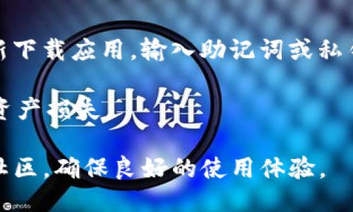   Tokenim 2.0钱包网络切换指南 / 

 guanjianci Tokenim 2.0网络切换, Tokenim 2.0钱包, 切换网络, 加密钱包使用 /guanjianci 

在当今加密货币快速发展的时代，拥有一个多功能的钱包变得尤为重要。Tokenim 2.0钱包以其易用性和功能丰富性吸引了大量用户。作为一款支持多条链的加密钱包，Tokenim 2.0允许用户在不同的区块链网络之间切换，这为用户提供了极大的灵活性与便利性。本文将详细介绍如何在Tokenim 2.0钱包中进行网络切换、切换网络的意义以及常见问题的解答。

一、Tokenim 2.0钱包网络切换的基本步骤

切换网络通常是加密钱包使用中的一个常见操作，特别是在需要进行跨链交易或使用不同链上应用时。下面是切换网络的一般步骤：

1. **打开Tokenim 2.0钱包**：首先，确保你已经安装并打开了Tokenim 2.0钱包应用。如果你还没有安装，可以从官方网站下载并进行安装。

2. **登陆钱包**：输入你的账户信息，进行登录。如果你是首次使用，可能需要进行注冊，并备份你的助记词或私钥。

3. **查找网络设置**：在主界面，通常会有一个“网络”或“设置”选项。点击这个选项，进入网络配置页面。

4. **选择网络**：在网络设置中，你会看到当前钱包支持的所有网络。根据需要选择你想要切换到的网络，例如以太坊、币安智能链或其他支持的网络。

5. **确认切换**：选择目标网络后，系统可能会提示你确认是否进行网络切换。确认后，钱包将自动切换到你选择的网络，并更新相关的资产信息。

6. **完成切换**：切换成功后，你可以看到当前网络的标识信息以及对应的资产情况。此时，你就可以开始在新的网络中进行交易。

二、切换网络的意义

那么，为什么在Tokenim 2.0钱包中切换网络如此重要？这其实有多个原因。

1. **支持多种资产**：不同的区块链网络支持不同的加密货币和资产。通过切换网络，用户可以管理多种资产，而不需要使用多个不同的钱包。

2. **利用不同网络的优势**：每个区块链网络都有其独特的优势。例如，以太坊网络以智能合约和去中心化应用（dApps）为重点，而币安智能链则以快速交易和低手续费著称。用户可以根据实际需求选择最合适的网络。

3. **便于参与不同的交易及活动**：许多DeFi项目和NFT市场都是基于特定的区块链网络构建的。通过切换相应的网络，用户能更方便地参与到这些项目中。

4. **增强安全性**：在某些情况下，某些钱包可能面临安全问题，而切换到另一条更安全的网络则可以降低风险，保证资产的安全。

三、可能相关的问题及解答

h4问题一：切换网络后，资产会消失吗？/h4

切换网络后，用户的资产不会消失。钱包会根据你当前选择的网络显示对应的资产信息。值得注意的是，不同网络上的同一资产是独立的。例如，在以太坊上持有的ETH和在币安智能链上持有的同一资产可能会显示不同的余额。因此，在切换网络时，用户需要明确该网络支持的资产。

h4问题二：如何确保在Tokenim 2.0wallet中安全切换网络？/h4

在进行网络切换时，安全性是一个重要的考虑因素。为确保安全，用户应遵循以下几点建议：

1. **确保应用程序的源可信**：一定要从Tokenim的官方网站或可信的应用商店下载钱包应用，以避免下载到恶意软件。

2. **备份助记词与私钥**：在切换网络或进行任何重要操作前，都应备份你的助记词和私钥。这可以保证即便出现意外情况，你依然可以恢复你的资金。

3. **保护设备安全**：确保你的设备安装了更新的防病毒软件，并定期更新系统。防止恶意软件侵入你的钱包。

4. **保持网络安全**：不要在公共Wi-Fi下进行加密货币交易，以免信息被窃取。最佳选择是使用安全的私人网络。

h4问题三：我可以同时使用多个钱包吗？/h4

是的，用户可以同时使用多个钱包。Tokenim 2.0钱包支持多种网络，因此可以为用户提供非常好的使用体验。不过，为了管理不同的资产而选择多个钱包也增加了管理的复杂性，用户需要在不同的钱包避免混淆各个账户的信息。在实际操作中，建议用户可以使用主钱包管理多个子钱包，这样可以更好地组织和管理各个资产。

h4问题四：如果我在切换网络后遇到问题，我该如何处理？/h4

如果在切换网络过程中遇到问题，可以尝试以下步骤：

1. **检查网络连接**：确保你的设备连接到稳定的互联网。如果网络连接不稳定，可能会影响钱包的正常操作。

2. **重启应用程序**：有时候钱包应用可能因为故障而导致无法正常工作。尝试关闭并重启Tokenim 2.0钱包，看是否能解决问题。

3. **查看官方支持与社区**：Tokenim钱包官方通常会提供技术支持和用户帮助。如果问题无法自行解决，可以到官方支持页面或社区寻求帮助。

h4问题五：我能否在Tokenim 2.0钱包中恢复已损失的资产？/h4

恢复已损失的资产通常取决于具体的情况。如果是因为钱包被删除或设备损坏导致资产无法访问，但你有购买该钱包时生成的助记词或私钥，就可以通过这些信息重新下载应用，输入助记词或私钥来恢复资产。

然而，如果是由于其他原因而导致的资产丢失，例如操作错误或骗局等，恢复可能会比较困难。重要的是，用户在进行交易前务必仔细确认信息，避免因人为错误导致的资产损失。

总结来说，Tokenim 2.0钱包的网络切换功能为用户提供了极大的灵活性，但在使用过程中也需谨慎操作，确保资产安全。同时，遇到问题时，应及时求助于官方或技术社区，确保良好的使用体验。