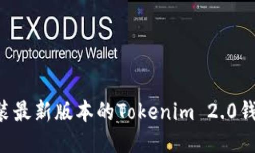 如何下载安装最新版本的Tokenim 2.0钱包：全面指南