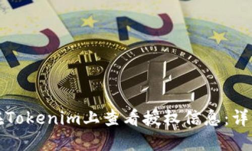 如何在Tokenim上查看授权信息：详细指南