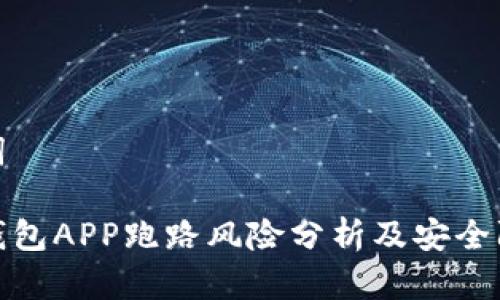 和关键词

比特币钱包APP跑路风险分析及安全防范策略
