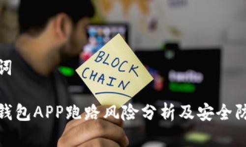 和关键词

比特币钱包APP跑路风险分析及安全防范策略