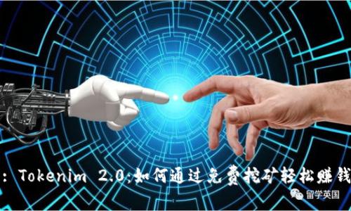 : Tokenim 2.0：如何通过免费挖矿轻松赚钱