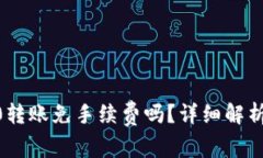 Tokenim2.0转账免手续费吗？