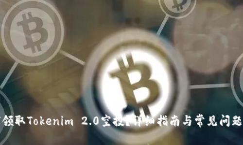 如何领取Tokenim 2.0空投？详细指南与常见问题解答