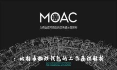 : 比特币物理钱包的工作原