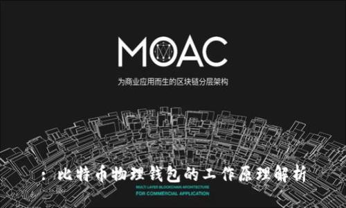 : 比特币物理钱包的工作原理解析
