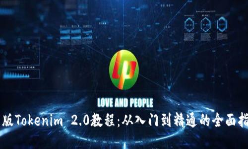 新版Tokenim 2.0教程：从入门到精通的全面指南