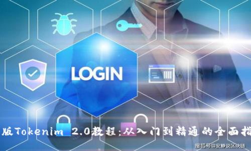 新版Tokenim 2.0教程：从入门到精通的全面指南