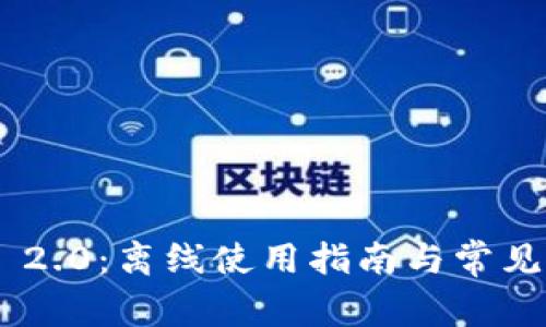 Tokenim 2.0：离线使用指南与常见问题解答